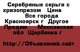 Серебряные серьги с хризопразом › Цена ­ 2 500 - Все города, Красноярск г. Другое » Продам   . Московская обл.,Щербинка г.